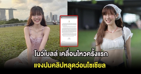 โนว์เบลล์ เคลื่อนไหวครั้งแรก แจงปมคลิปหลุดว่อนโซเชียล