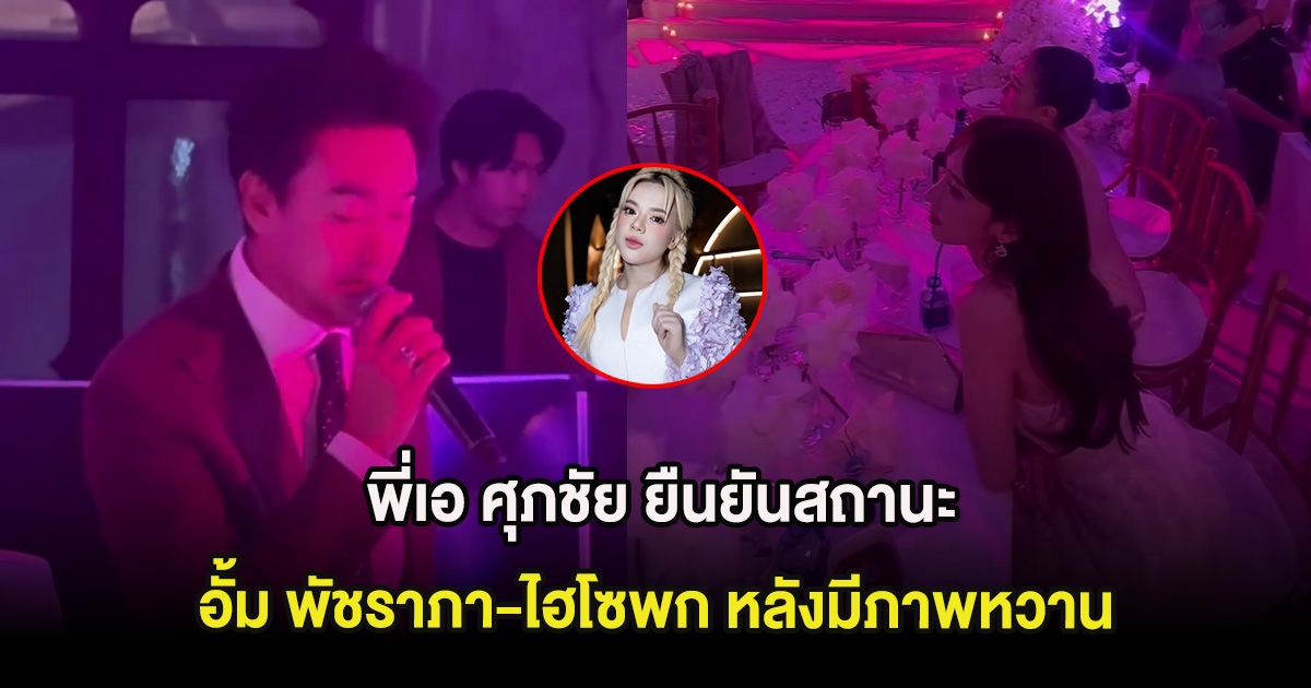 ไม่ต้องเดาเเล้ว พี่เอ ศุภชัย ยืนยันสถานะ อั้ม พัชราภา-ไฮโซพก หลังมีภาพหวาน