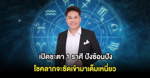 เปิดชะตา 1 ราศี ปังซ้อนปัง โชคลาภจะซัดเข้ามาเต็มเหนี่ยว