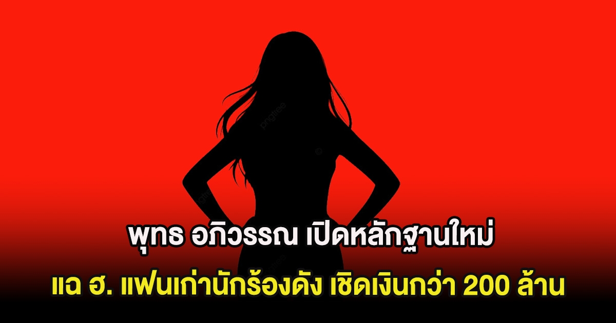 พุทธ อภิวรรณ เปิดหลักฐานใหม่ แฉ ฮ. แฟนเก่านักร้องดัง เชิดเงินกว่า 200 ล้าน