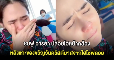 ชมพู่ อารยา ปล่อยโฮหน้ากล้อง หลังแกะของขวัญวันคริสต์มาสจากไฮโซพลอย
