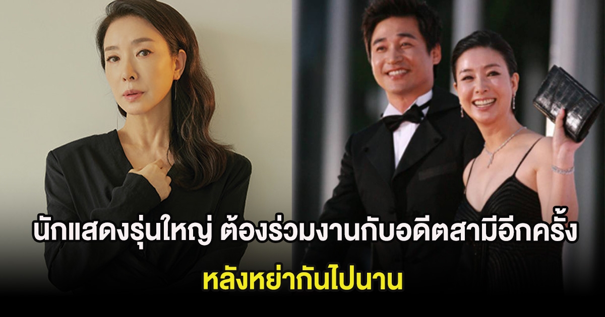 อึดอัดมาก! นักแสดงรุ่นใหญ่ ต้องร่วมงานกับอดีตสามีอีกครั้ง หลังหย่ากันไปนาน (ต่างประเทศ)