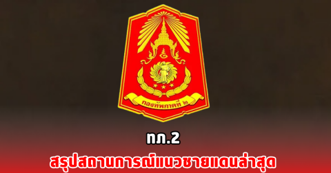 ทภ.2 สรุปสถานการณ์แนวชายแดนล่าสุด
