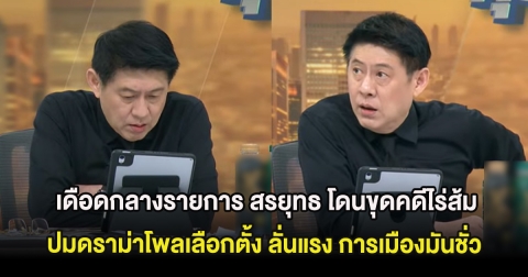 เดือดกลางรายการ สรยุทธ โดนขุดคดีไร่ส้ม ปมดราม่าโพลเลือกตั้ง ลั่นแรง การเมืองมันชั่ว