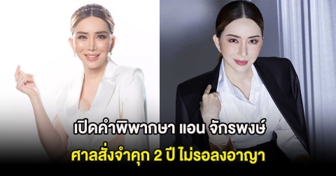 เปิดคำพิพากษา แอน จักรพงษ์ ศาลสั่งจำคุก 2 ปี ไม่รอลงอาญา
