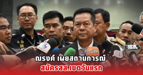 ณรงค์ เผยสถานการณ์ สมัครสส.เขตวันแรก