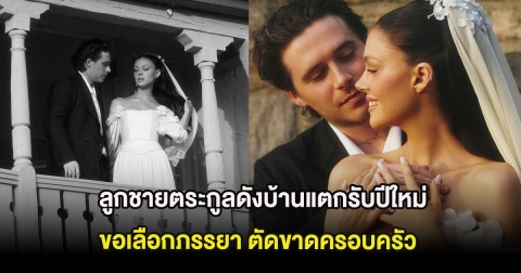 เกิดอะไรขึ้น ลูกชายตระกูลดังบ้านแตกรับปีใหม่ ขอเลือกภรรยา ตัดขาดครอบครัว (ต่างประเทศ)