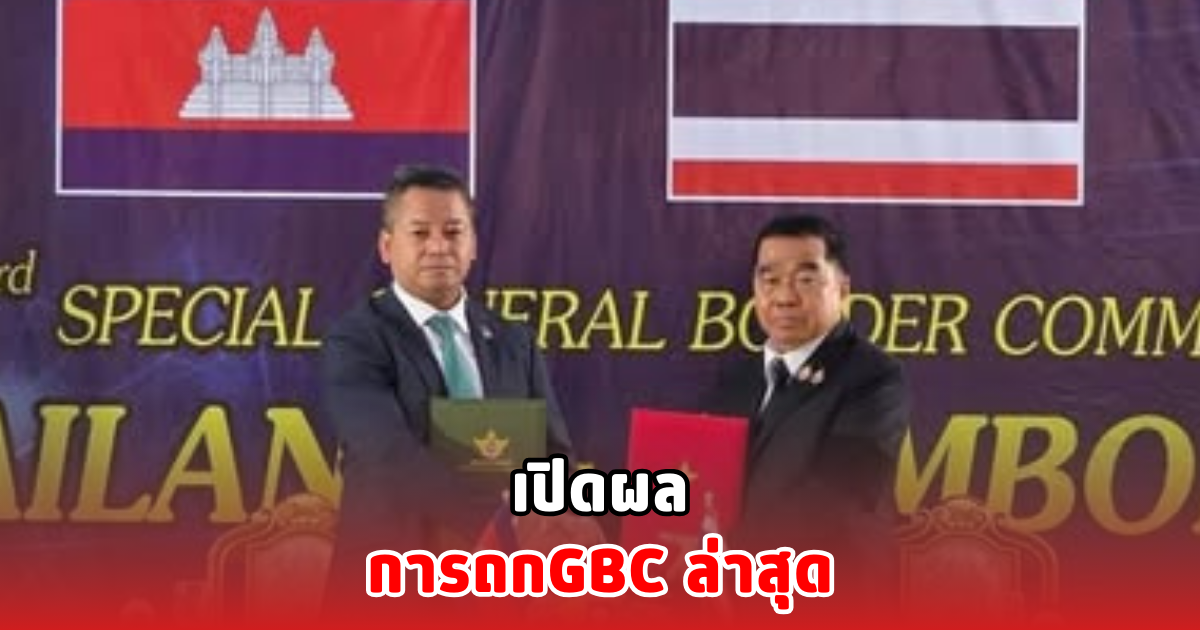 เปิดผลการถกGBC ล่าสุด