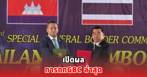 เปิดผลการถกGBC ล่าสุด