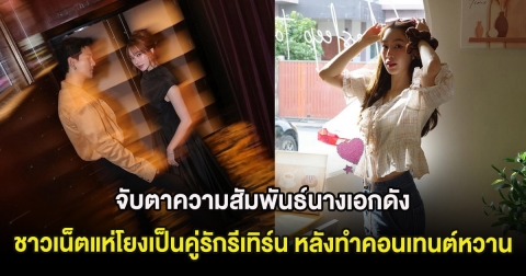 จับตาความสัมพันธ์นางเอกดัง ชาวเน็ตแห่โยงเป็นคู่รักรีเทิร์น หลังทำคอนเทนต์หวาน