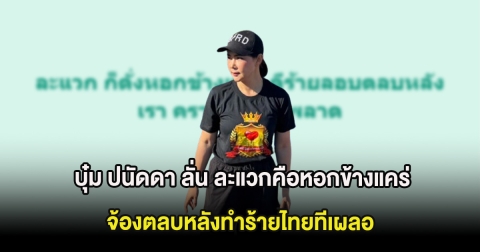 โซเชียลลุกเป็นไฟ บุ๋ม ปนัดดา ลั่น ละแวกคือหอกข้างแคร่จ้องตลบหลังทำร้ายไทยทีเผลอ