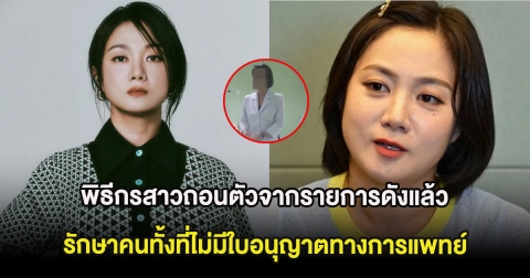 พิธีกรสาวถอนตัวจากรายการดังแล้ว หลังมีดราม่าเคยรักษาคนทั้งที่ไม่มีใบอนุญาตทางการแพทย์ (ต่างประเทศ)
