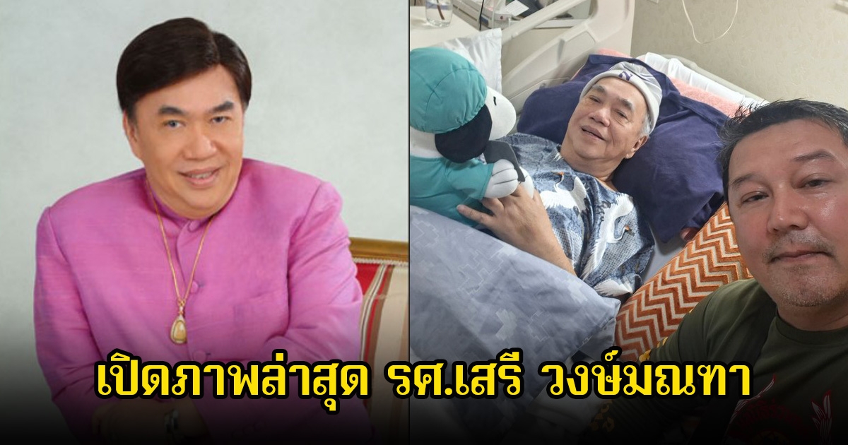 เปิดภาพล่าสุด รศ.เสรี วงษ์มณฑา หลังพระบาทสมเด็จพระเจ้าอยู่หัว ทรงรับเป็นคนไข้ในพระบรมราชานุเคราะห์