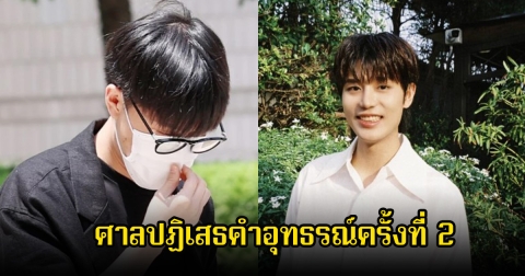 แฟนๆจับตาอนาคตในวงการ หลังศาลปฏิเสธคำอุทธรณ์ครั้งที่2 ของอดีตนักร้องดัง ปมข่าวอื้อฉาว (ข่าวต่างประเทศ)