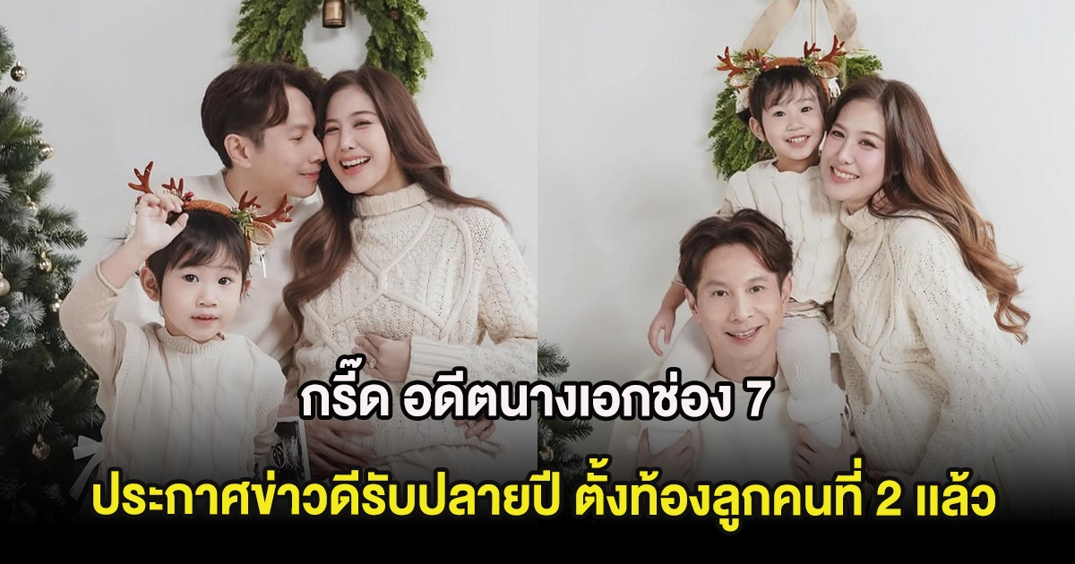 กรี๊ด อดีตนางเอกช่อง 7 ประกาศข่าวดีรับปลายปี ตั้งท้องลูกคนที่ 2 เเล้ว
