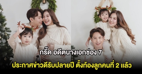 กรี๊ด อดีตนางเอกช่อง 7 ประกาศข่าวดีรับปลายปี ตั้งท้องลูกคนที่ 2 เเล้ว