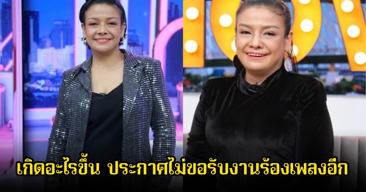 แฟนๆใจหาย!  ยุ้ย ญาติเยอะ ประกาศไม่รับงานร้องเพลงอีกแล้ว