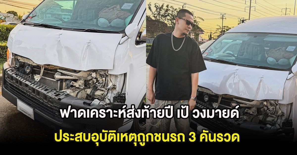 ฟาดเคราะห์ส่งท้ายปี เป้ วงมายด์ ประสบอุบัติเหตุถูกชนรถ 3 คันรวด
