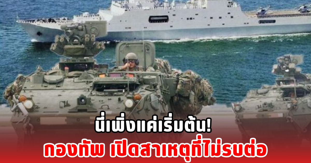 นี่เพิ่งแค่เริ่มต้น! กองทัพ เปิดสาเหตุที่ไม่รบต่อ