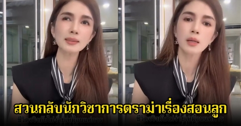 ไม่ทน! โบว์ แวนดา พูดทันที หลังมีนักวิชาการดราม่าเรื่องสอนลูก