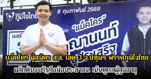 แม็คโคร ผู้สมัคร ส.ส. เขต 3 จ.ปทุมฯ พรรคภูมิใจไทย ประกาศผลักดันงบรัฐถึงมือประชาชน เน้นดูแลผู้สูงอายุและลดภาระค่ารักษา