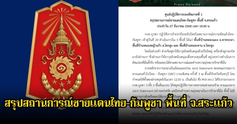 กองทัพภาคที่ 1 สรุปสถานการณ์ชายแดนไทย-กัมพูชา พื้นที่ จ.สระแก้ว ประจำวัน 27 ธันวาคม 2568