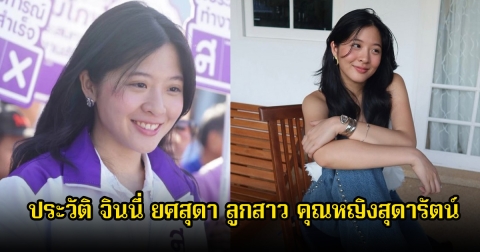 ประวัติ จินนี่ ยศสุดา ลูกสาว คุณหญิงสุดารัตน์ หลังเดินตามแม่ในเส้นทางการเมือง