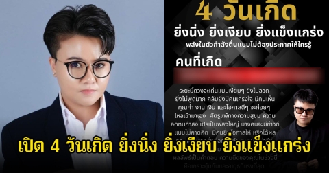 หมอเค้ก เปิด 4 วันเกิด ยิ่งนิ่ง ยิ่งเงียบ ยิ่งแข็งแกร่ง