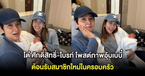 แฟนๆแห่ยินดี โต๋ ศักดิ์สิทธิ์-ไบรท์ โพสต์ภาพอุ้มเบบี๋ ต้อนรับสมาชิกใหม่ในครอบครัว