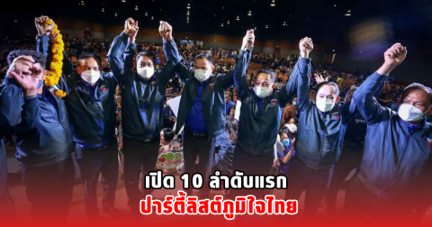 เปิด 10 ลำดับแรก ปาร์ตี้ลิสต์ภูมิใจไทย
