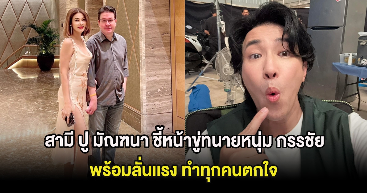 เดือดกลางศาล! สามี ปู มัณฑนา ชี้หน้าขู่ทนายหนุ่ม กรรชัย พร้อมลั่นเเรง ทำทุกคนตกใจ