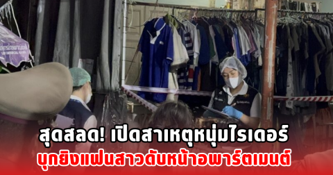 สุดสลด! เปิดสาเหตุหนุ่มไรเดอร์ บุกยิงแฟนสาวดับ หน้าอพาร์ตเมนต์