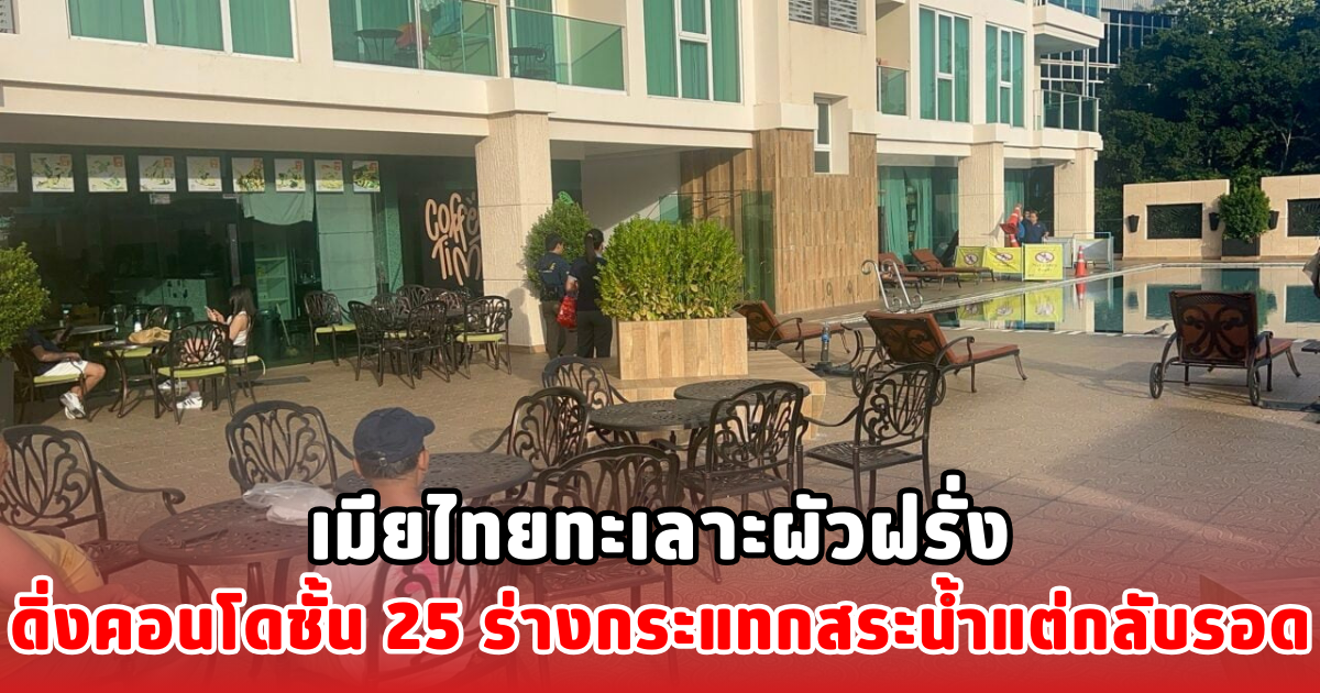 เมียไทยทะเลาะผัวฝรั่งดิ่งคอนโดชั้น 25 ร่างกระแทกสระน้ำแต่กลับรอด
