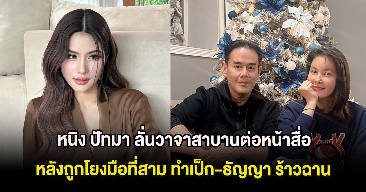 หนิง ปัทมา ลั่นวาจาสาบานต่อหน้าสื่อ หลังถูกโยงมือที่สาม ทำเป็ก-ธัญญา ร้าวฉาน