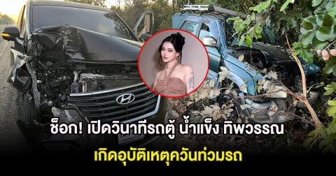 แฟนๆช็อก! เปิดวินาทีรถตู้ น้ำแข็ง ทิพวรรณ เกิดอุบัติเหตุควันท่วมรถ
