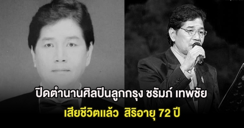 สุดเศร้า ปิดตำนานศิลปินลูกกรุง ชรัมภ์ เทพชัย เสียชีวิตเเล้ว  สิริอายุ 72 ปี