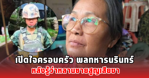 เปิดใจครอบครัว พลทหารนรินทร์ หลังรู้ว่าหลานชายสูญเสียขา