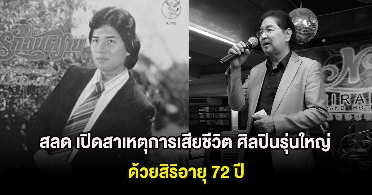 สลด เปิดสาเหตุการเสียชีวิต ศิลปินรุ่นใหญ่ ตั้ม ชรัมภ์ ด้วยสิริอายุ 72 ปี