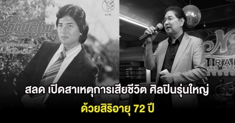 สลด เปิดสาเหตุการเสียชีวิต ศิลปินรุ่นใหญ่ ตั้ม ชรัมภ์ ด้วยสิริอายุ 72 ปี