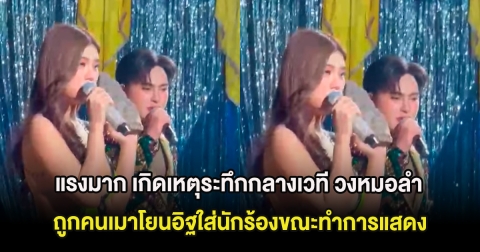 แรงมาก เกิดเหตุระทึกกลางเวที วงหมอลำ ถูกคนเมาโยนอิฐใส่นักร้องขณะทำการแสดง