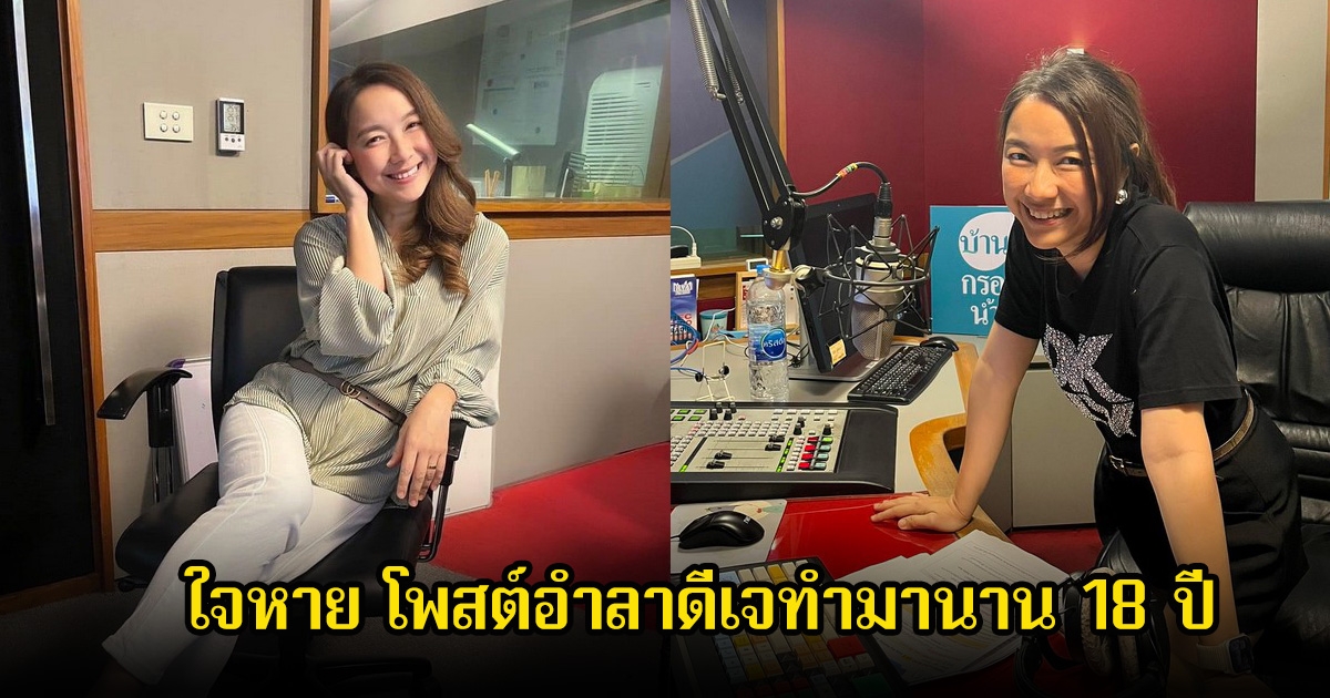 ใจหาย! อ้อน ลัคนา โพสต์อำลาดีเจทำมานาน 18 ปี หลังเทโร เรดิโอ ประกาศยุติกิจการ