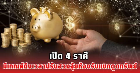 เปิด 4 ราศี มีเกณฑ์ถึงเวลาปรับฮวงจุ้ยห้องรับแขกดูดทรัพย์