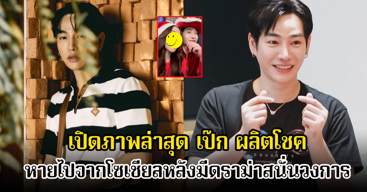 เปิดภาพล่าสุด เป๊ก ผลิตโชค หายไปจากโซเชียลหลังมีดราม่าสนั่นวงการ