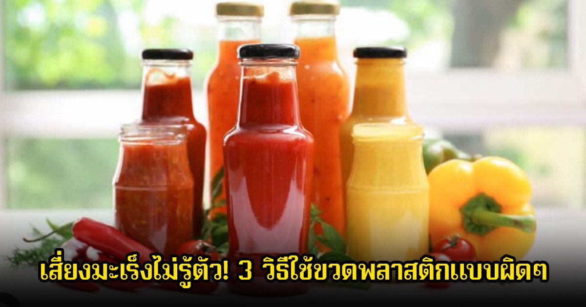 เสี่ยงมะเร็งไม่รู้ตัว! 3 วิธีใช้ขวดพลาสติกแบบผิดๆ หลายคนประหยัดจนต้องเสียสุขภาพ