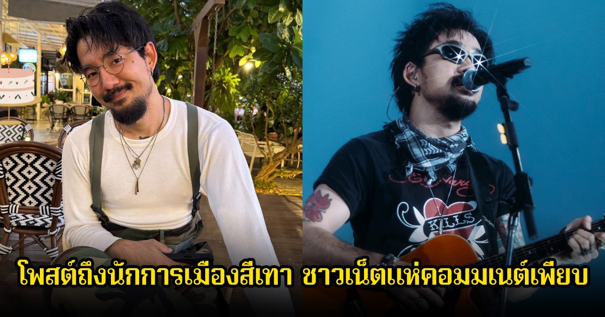 อุ๊ย! จ๋าย ไททศมิตร ไม่แผ่ว โพสต์ถึงนักการเมืองสีเทา ถูกใจชาวเน็ตแห่คอมมเนต์เพียบ