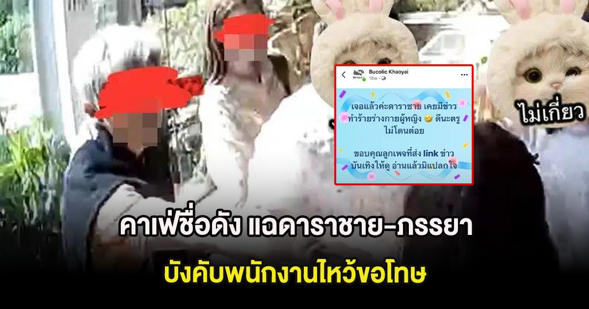 คาเฟ่ชื่อดัง แฉดาราชาย-ภรรยาอาละวาด บังคับพนักงานไหว้ขอโทษ ซ้ำเคยมีประวัติมาก่อน