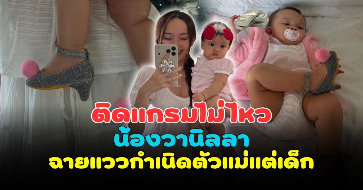 ติดแกรมไม่ไหว น้องวานิลลา ลูกสาวคนเล็ก กวินท์-ปุ้มปุ้ย กับแฟชั่นส้นสูง ฉายแววกำเนิดตัวแม่แต่เด็ก