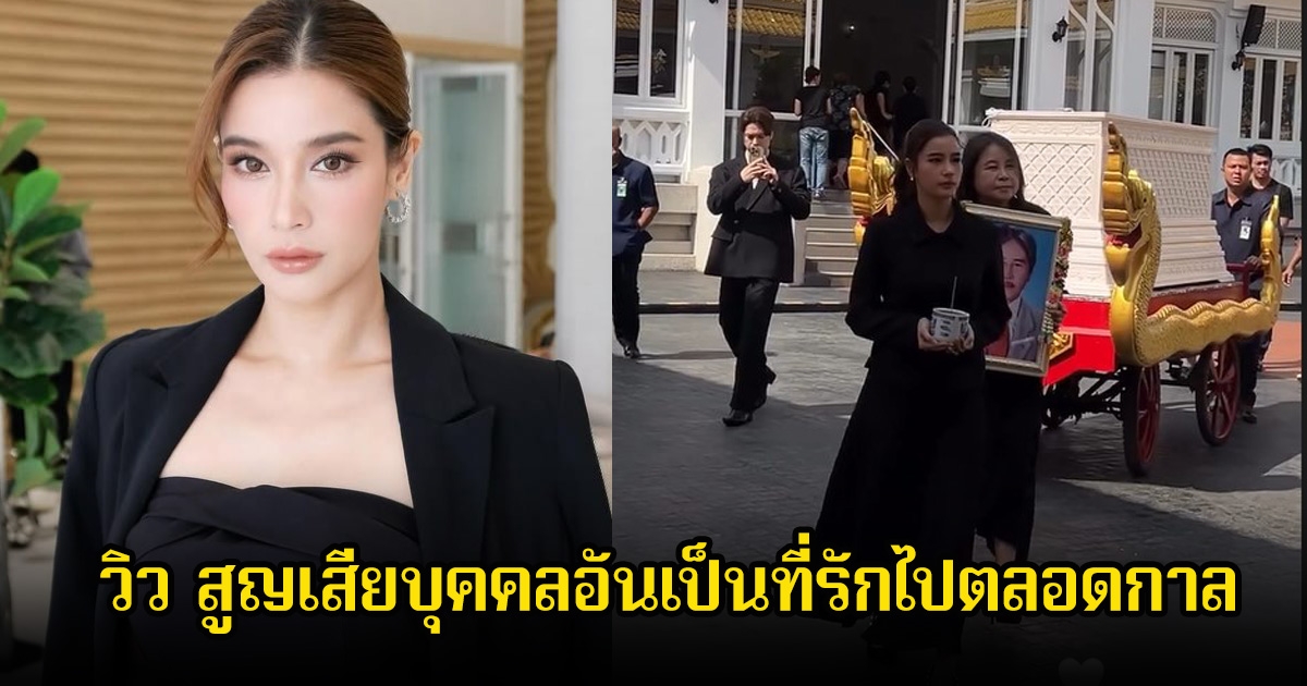 ส่งกำลังใจ วิว วรรณรท สูญเสียบุคคลอันเป็นที่รักไปตลอดกาล แม็ค วีรคณิศร์ เคียงข้างไม่ห่าง