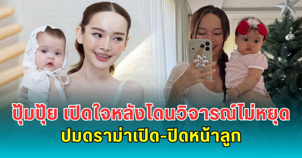 ปุ้มปุ้ย พรรณทิพา เปิดใจหลังโดนวิจารณ์ไม่หยุด ปมดราม่าเปิด-ปิดหน้าลูก
