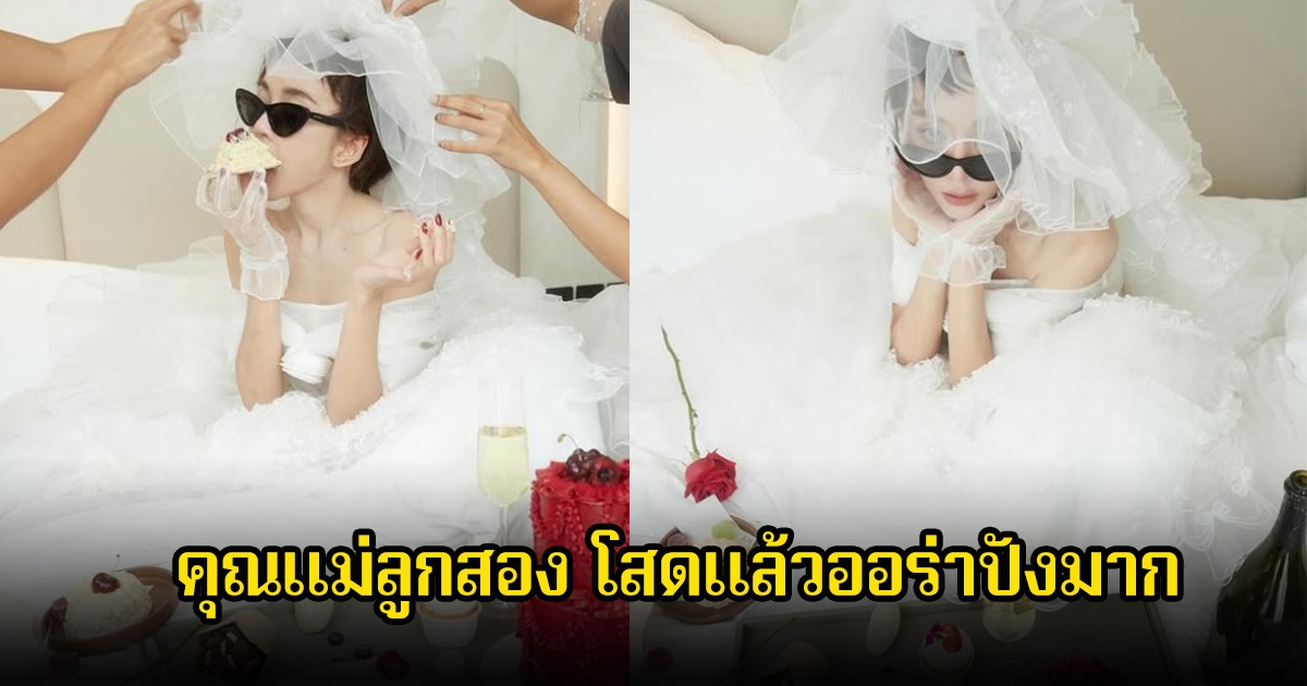 โสดแล้วออร่ามาก ดาราสาวลูกสอง แฮปปี้ปลดล็อกชีวิต เดินหน้าต่อมีแค่งานและลูกเท่านั้น